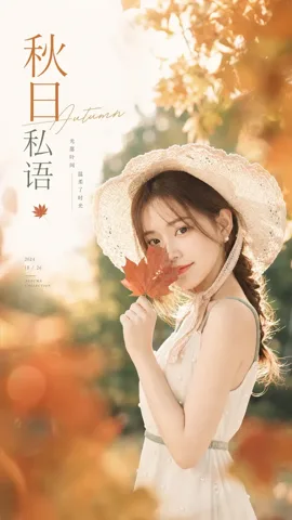 暖叶柔光·草帽珍珠·秋日人像参考样片